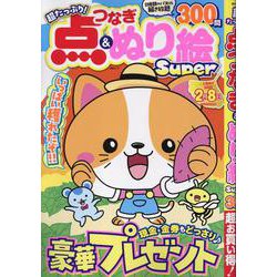超たっぷり！点つなぎ&ぬり絵Super（MSムック） [ムックその他]