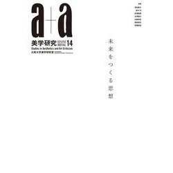 a+a 美学研究　第14号 [単行本]