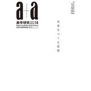 a+a 美学研究　第14号 [単行本]