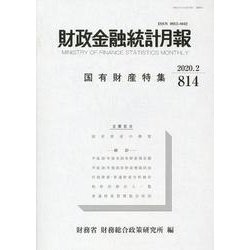財政金融統計月報 第814号 [単行本]