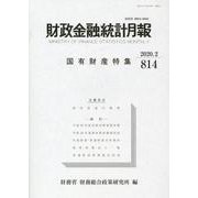 財政金融統計月報 第814号 [単行本]
