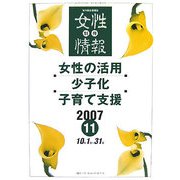 別冊 女性情報〈2007 11月号〉女性の活用 少子化 子育て支援 [単行本]
