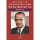 偉大な社会を目指した大統領・リンドン・B.ジョンソン―転換期の米国(戦後アメリカ大統領シリーズ〈3〉) [単行本]
