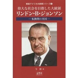 偉大な社会を目指した大統領・リンドン・B.ジョンソン―転換期の米国(戦後アメリカ大統領シリーズ〈3〉) [単行本]