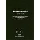 戦後青森県の政治的争点―1945年～2015年(みちのく政治叢書〈3巻〉) [単行本]