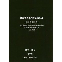 戦後青森県の政治的争点―1945年～2015年(みちのく政治叢書〈3巻〉) [単行本]