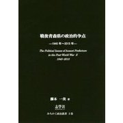 戦後青森県の政治的争点―1945年～2015年(みちのく政治叢書〈3巻〉) [単行本]