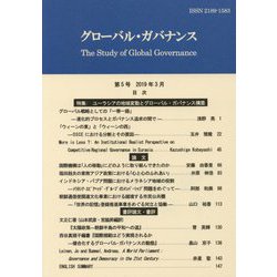 グローバル・ガバナンス〈第5号 2019年3月〉 [単行本]