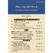 グローバル・ガバナンス〈第5号 2019年3月〉 [単行本]