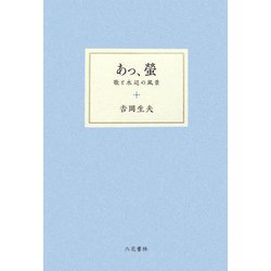 あっ、螢―歌と水辺の風景 [単行本]