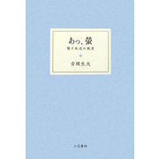 あっ、螢―歌と水辺の風景 [単行本]