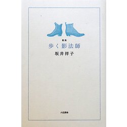 歌集 歩く影法師(音叢書) [単行本]