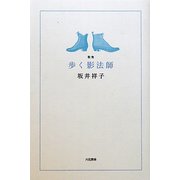 歌集 歩く影法師(音叢書) [単行本]