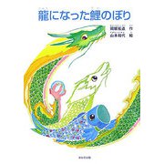 龍になった鯉のぼり [絵本]