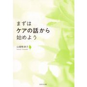 まずはケアの話から始めよう [単行本]