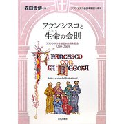 フランシスコと生命の会則―フランシスコ会創立800周年記念1209-2009 [単行本]