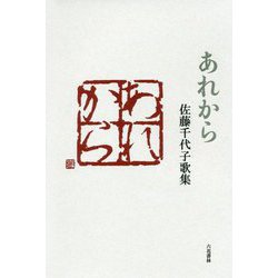 あれから―佐藤千代子歌集(歌と観照叢書) [単行本]