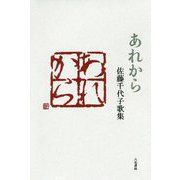 あれから―佐藤千代子歌集(歌と観照叢書) [単行本]