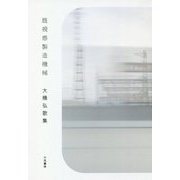 既視感製造機械―大橋弘歌集 [単行本]