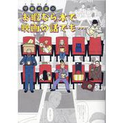 守鍬刈雄のお暇なら本で映画の話でも・・・（[テキスト]） [単行本]