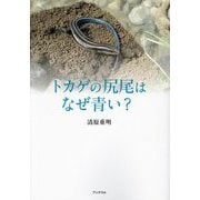 トカゲの尻尾はなぜ青い? [単行本]