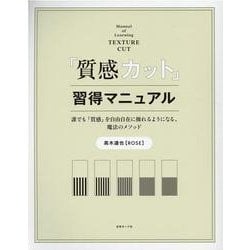 『質感カット』習得マニュアル－誰でも「質感」を自由自在に操れるようになる、魔法のメソッド [単行本]