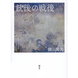 銃後の戦後 [単行本]