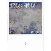 銃後の戦後 [単行本]