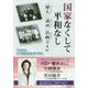 国家なくして平和なし―「樺太」「満洲」故郷はるか [単行本]