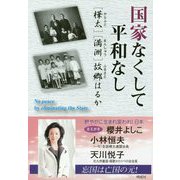 国家なくして平和なし―「樺太」「満洲」故郷はるか [単行本]