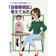 マンガ 聖子と明美の憲法トーク 「自衛隊明記」考えてみた [単行本]