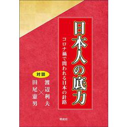 日本人の底力―コロナ禍で問われる日本の針路 [単行本]