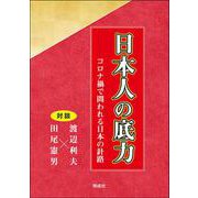 日本人の底力―コロナ禍で問われる日本の針路 [単行本]