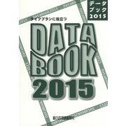 ライフプランに役立つデータブック〈2015〉 [単行本]