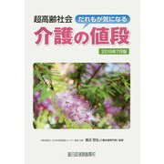 超高齢社会 だれもが気になる介護の値段〈2015年7月版〉 [単行本]