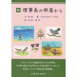 新理事長の部屋 [単行本]