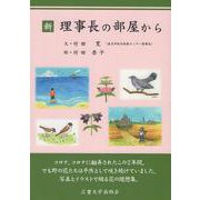 新理事長の部屋 [単行本]