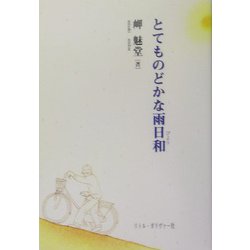 とてものどかな雨日和―岬魅堂作品集 [単行本]