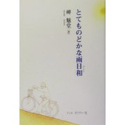 とてものどかな雨日和―岬魅堂作品集 [単行本]