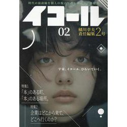 イコール 02号 [単行本]