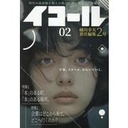 イコール 02号 [単行本]