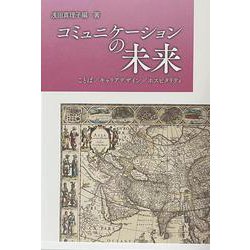 コミュニケーションの未来 [単行本]