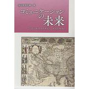 コミュニケーションの未来 [単行本]