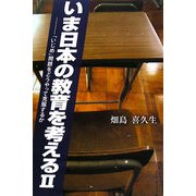 いま日本の教育を考える〈2〉「いじめ」問題をどう克服するか [単行本]