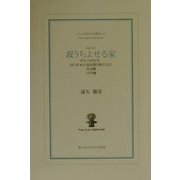 波うちよせる家(21世紀文学叢書) [単行本]