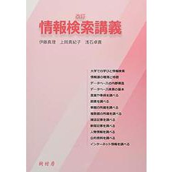 情報検索講義 改訂 [単行本]