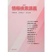 情報検索講義 改訂 [単行本]