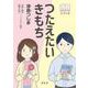 つたえたい きもち [単行本]