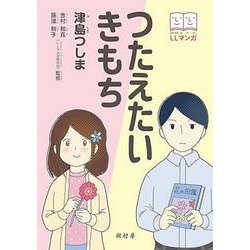 つたえたい きもち [単行本]
