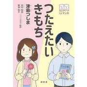 つたえたい きもち [単行本]